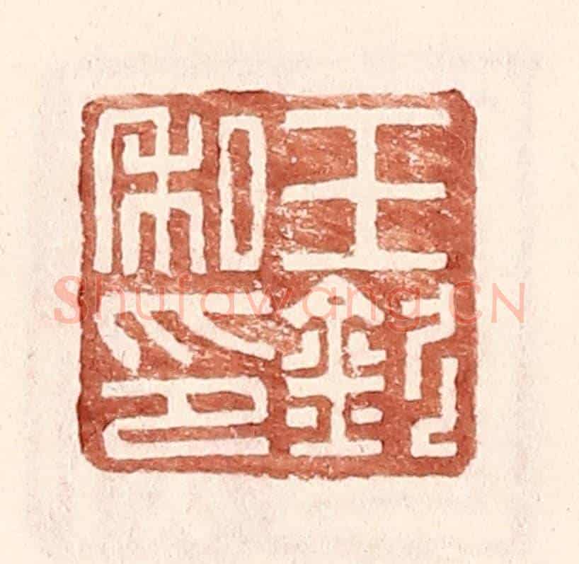 明 王常《王欽私印》篆刻印章作品