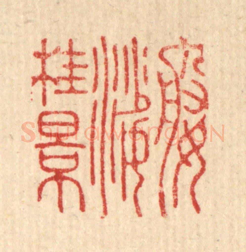 清 高秉《婆娑桂景》篆刻印章作品