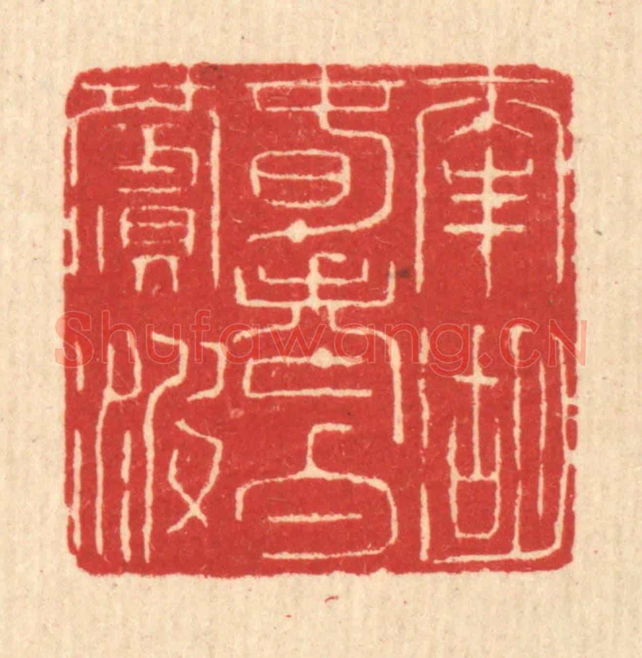 清 余鹏翀《南湖春老白蘋波》篆刻印章作品