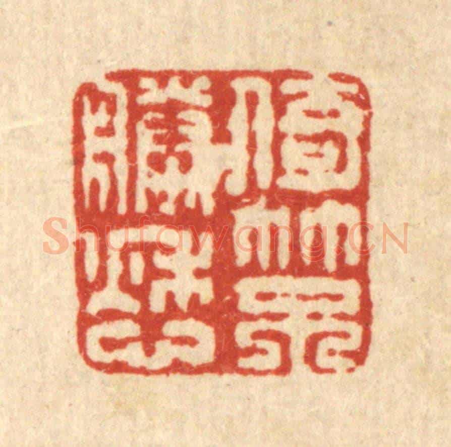 清 佘维翰《倚竹不勝愁》篆刻印章作品