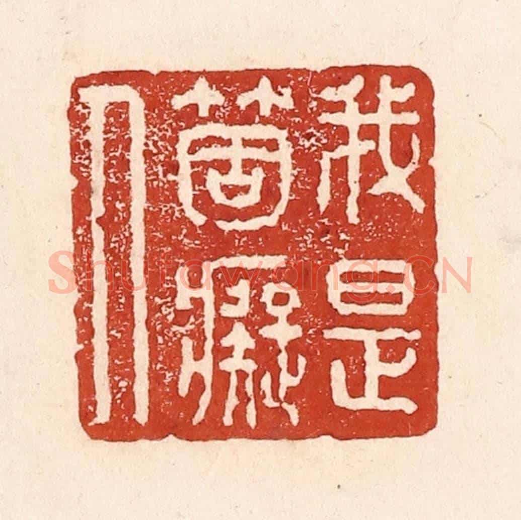清 陆廷槐《我是箇癡人》篆刻印章作品