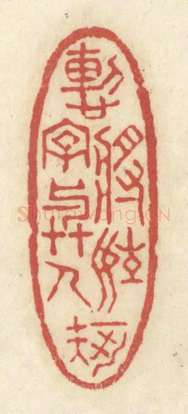 清 黄学圯《慙將姓字與人知》篆刻印章作品