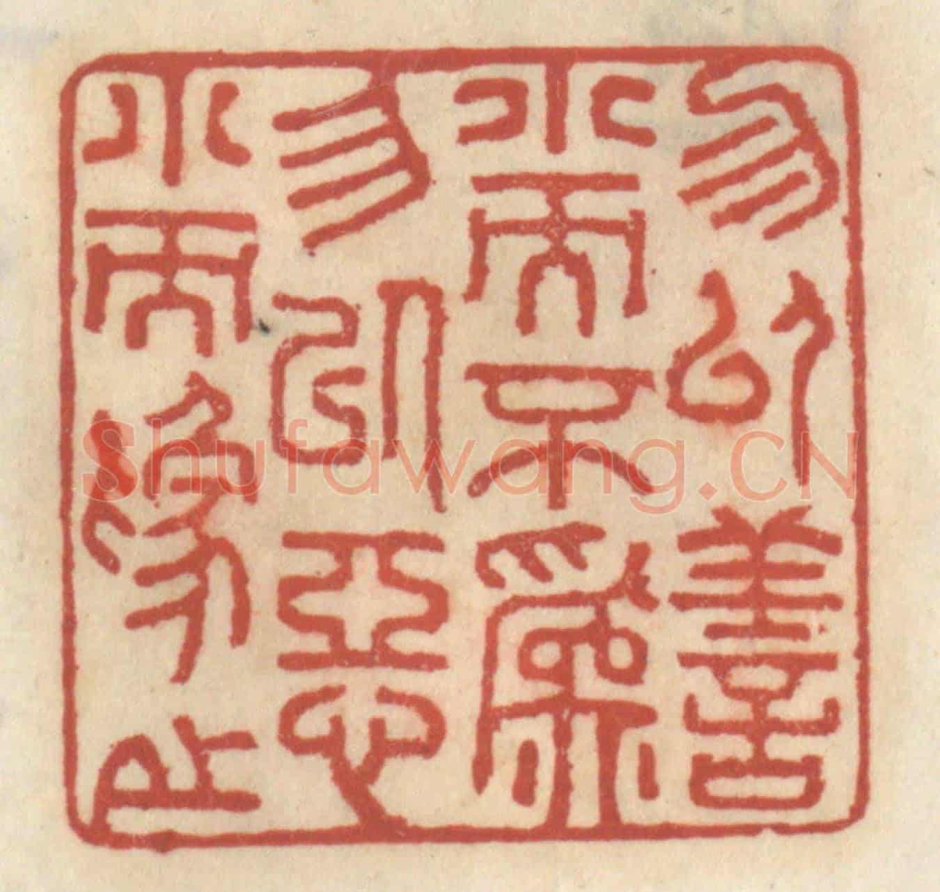 清 王睿章《弗以善小而不為，弗以惡小而為之》篆刻印章作品