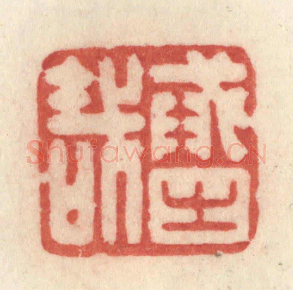 清 许容《戒之哉》篆刻印章作品