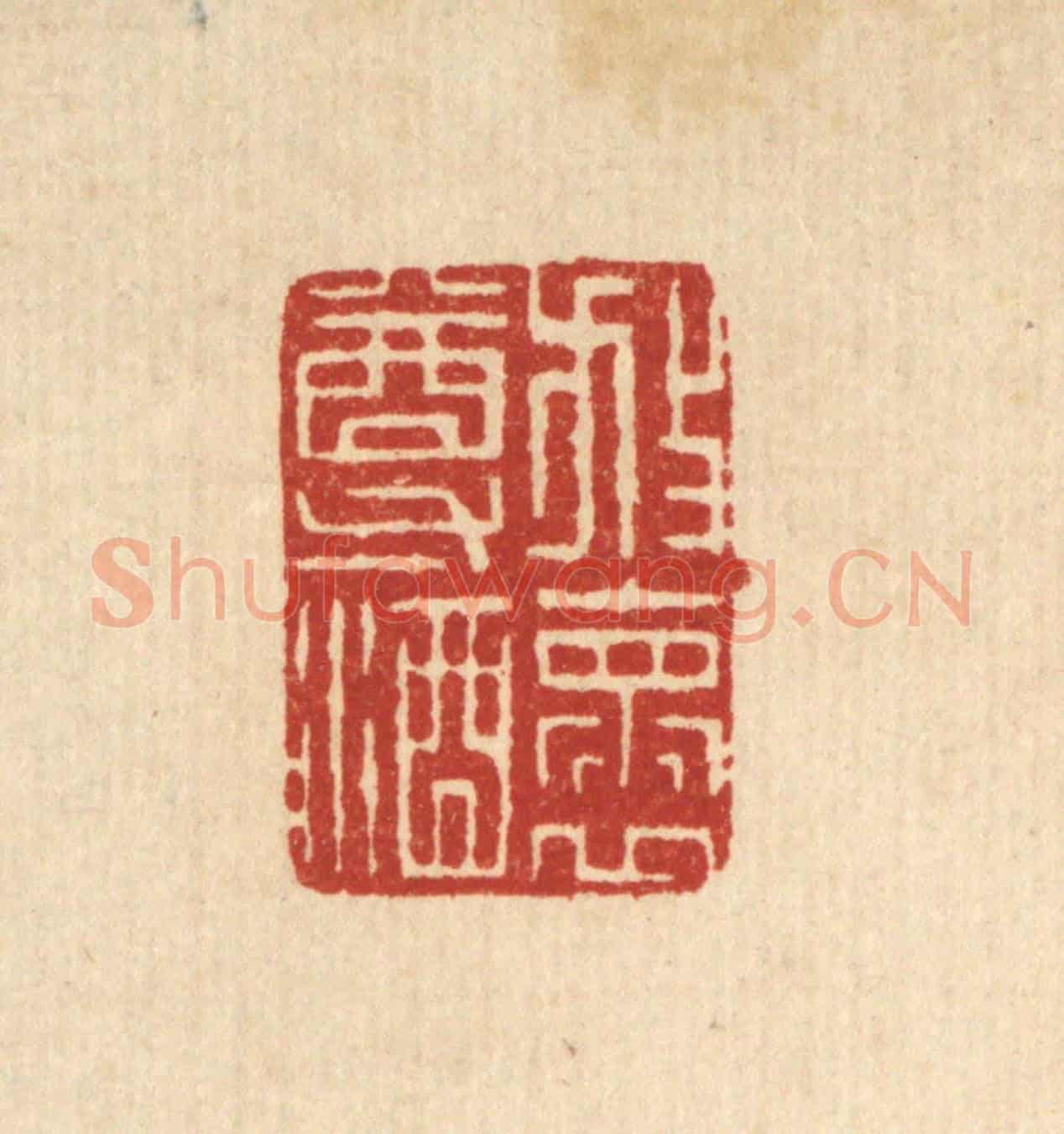 清 项青来《放懷尊酒》篆刻印章作品