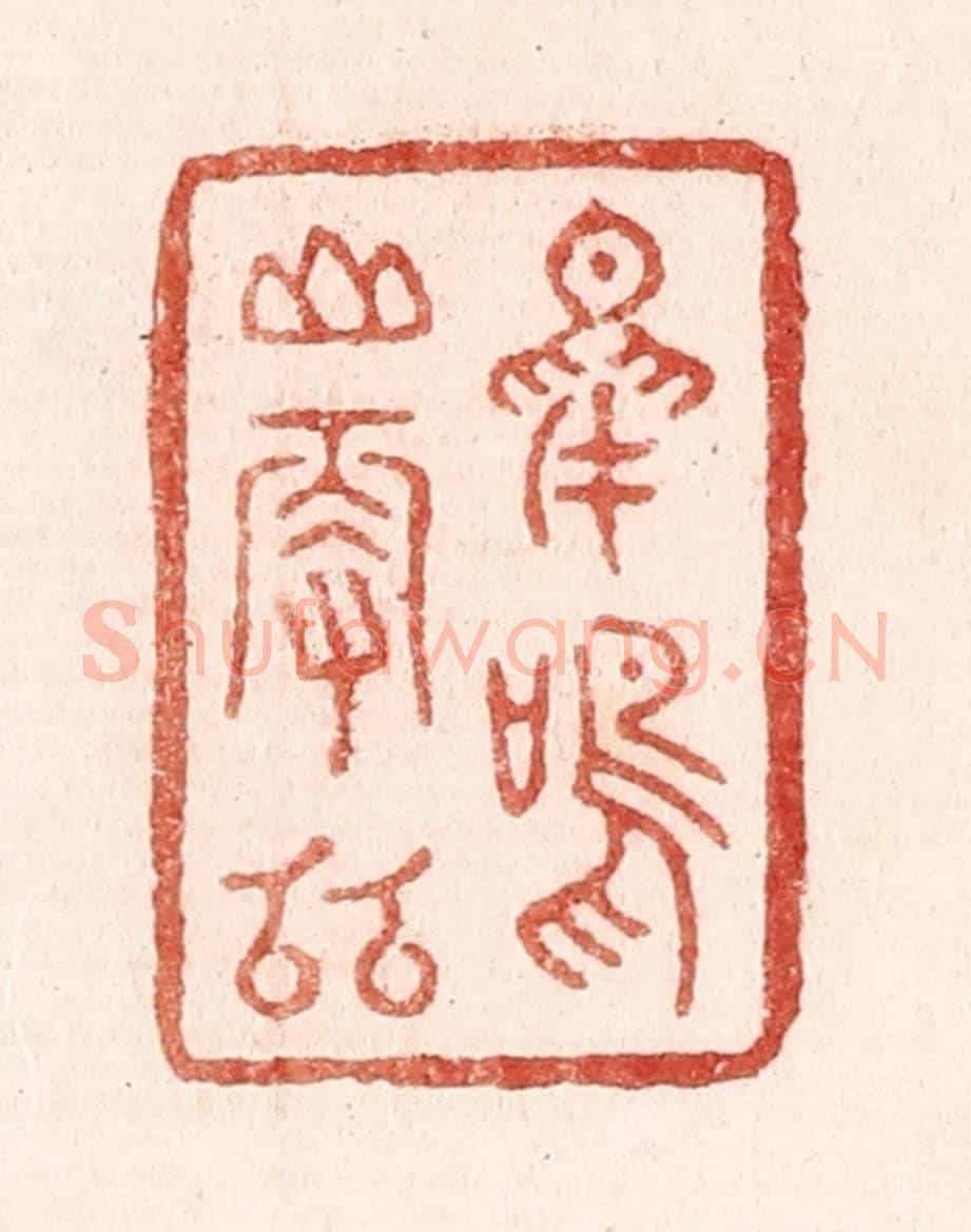 清 吴苍雷《鳥鳴山更幽》篆刻印章作品