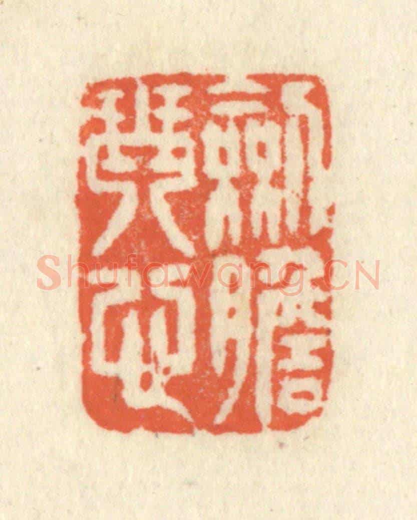清 祝尧龄《劍膽琴心》篆刻印章作品