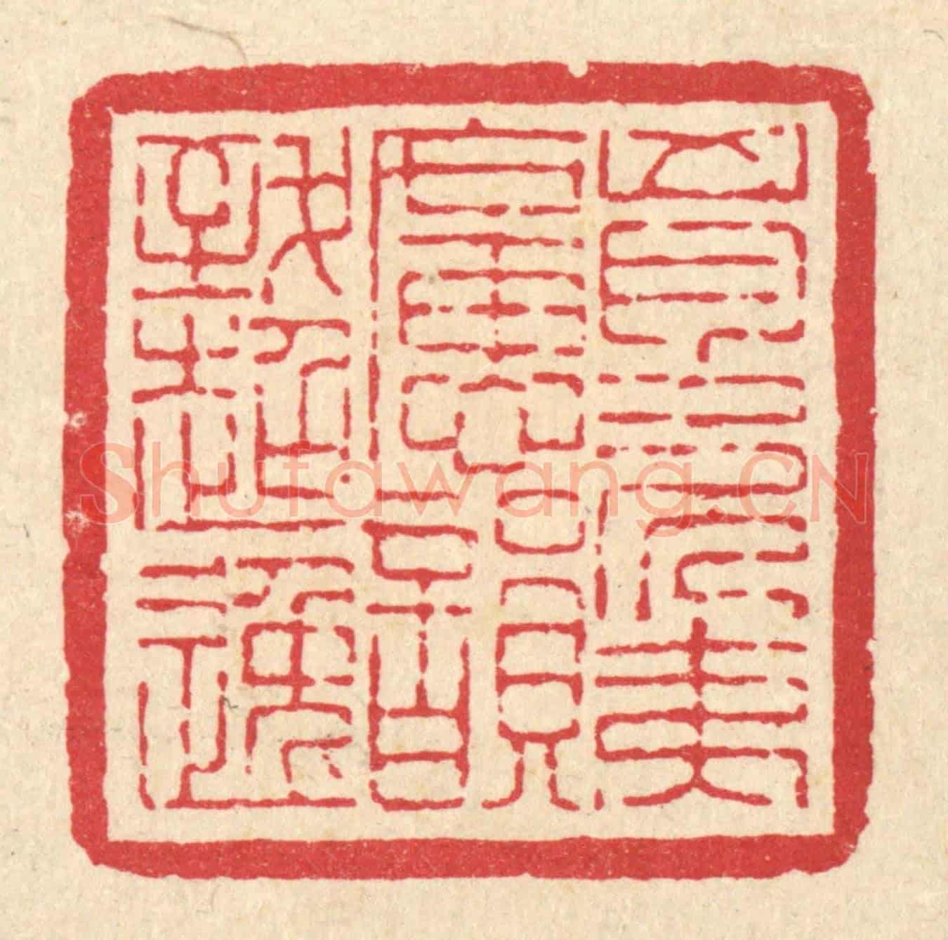清 吴钧《胷次夷曠,韻致超逸》篆刻印章作品
