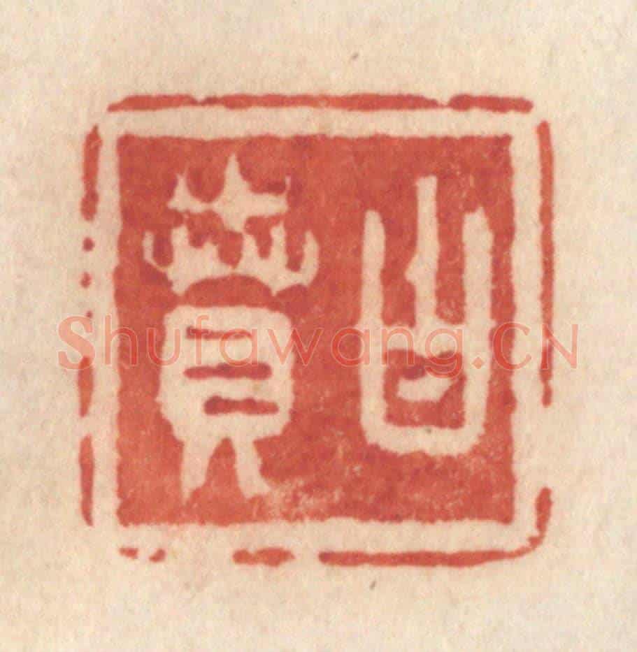 清 许容《白賁》篆刻印章作品