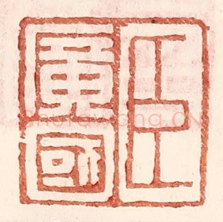 明 王常《臣廣國》篆刻印章作品
