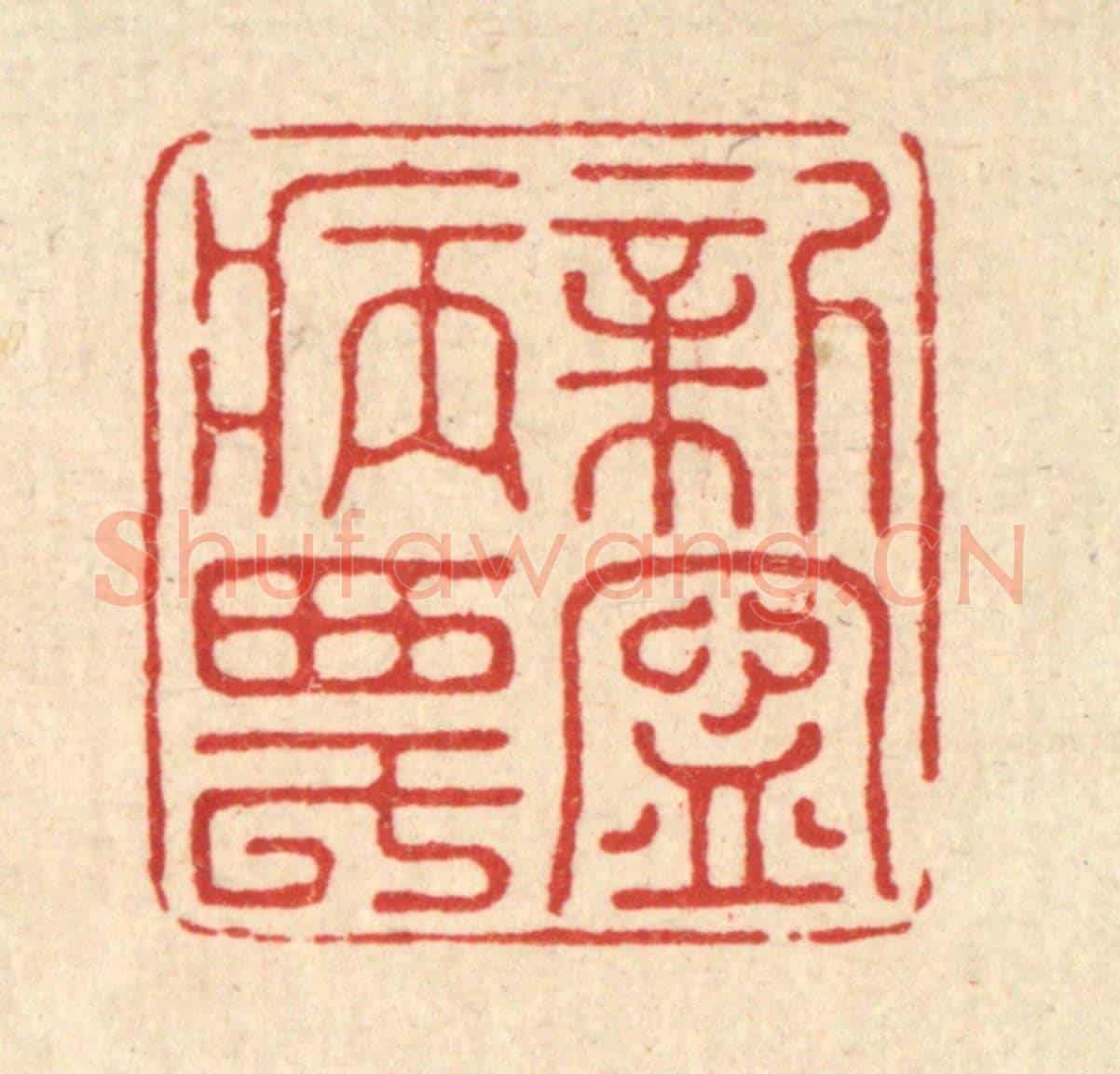 清 汪桂严《新寧病農》篆刻印章作品