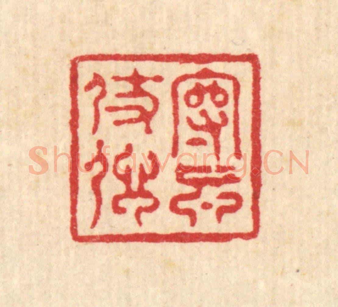 清 沈凤《守真仗信》篆刻印章作品