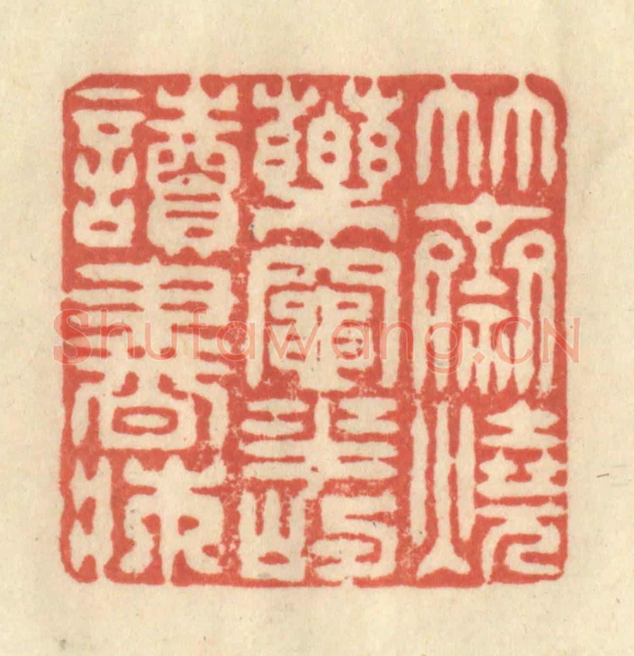 清 王玉如《竹齋燒藥竈，花嶼讀書床》篆刻印章作品