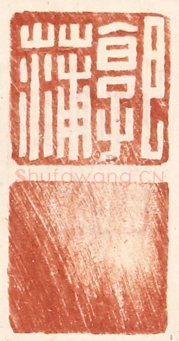 明 王常《郭蒲》篆刻印章作品