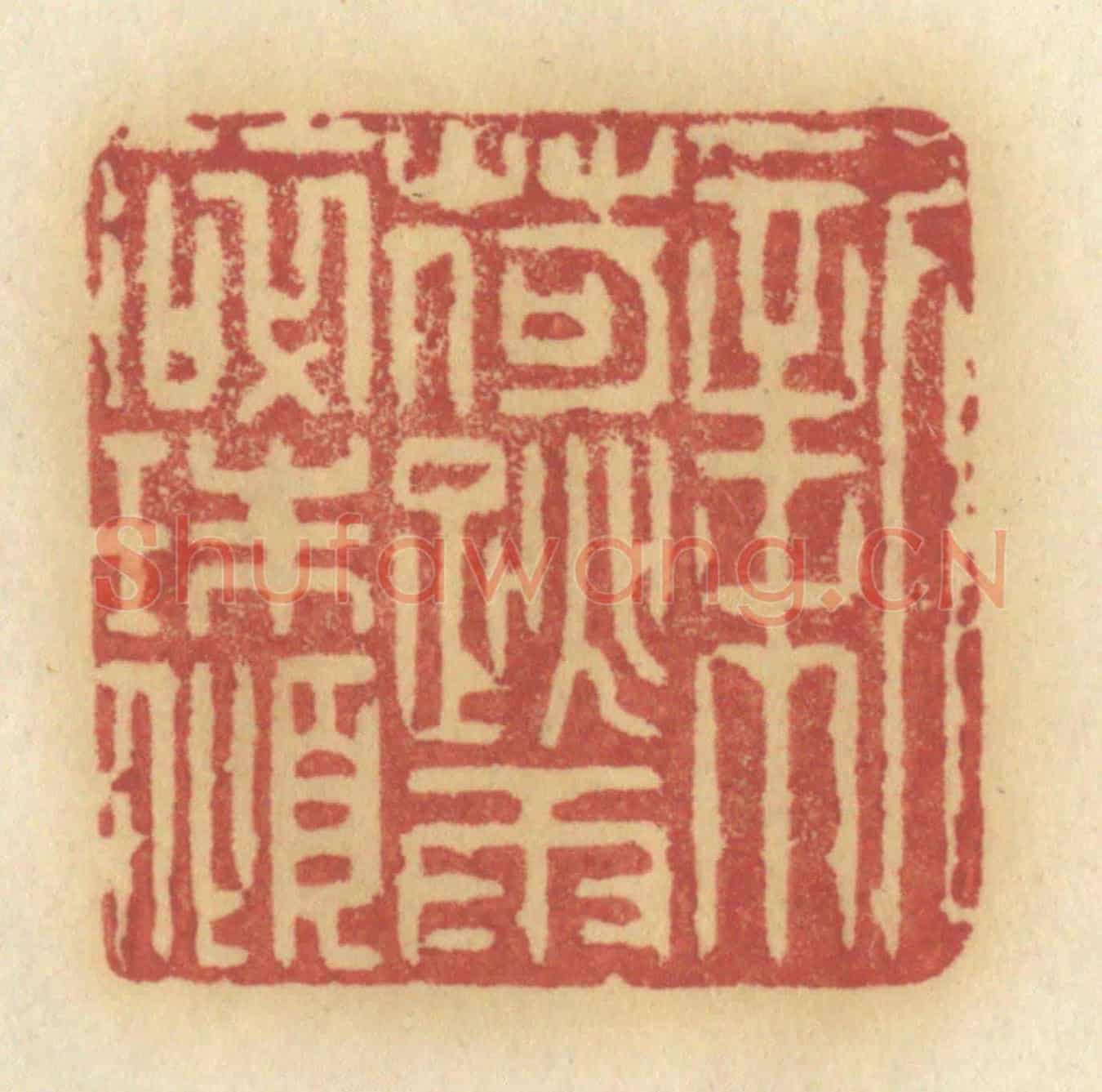 清 许容《新荷跳雨碎珠傾》篆刻印章作品