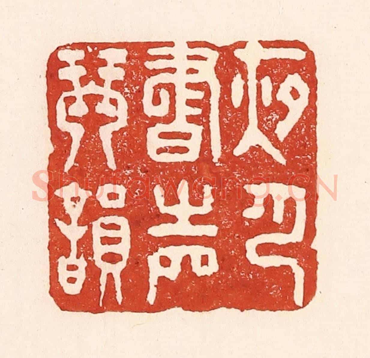 清 陆廷槐《夜月書聲琴韻》篆刻印章作品