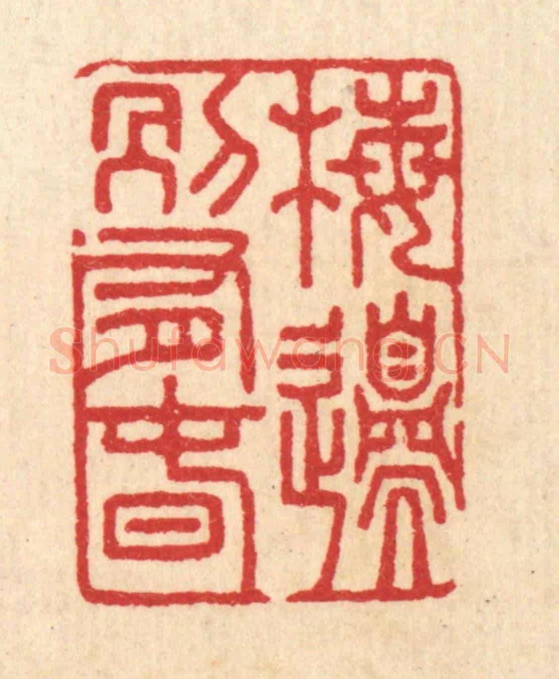 清 汪启淑《梅邉別有春》篆刻印章作品