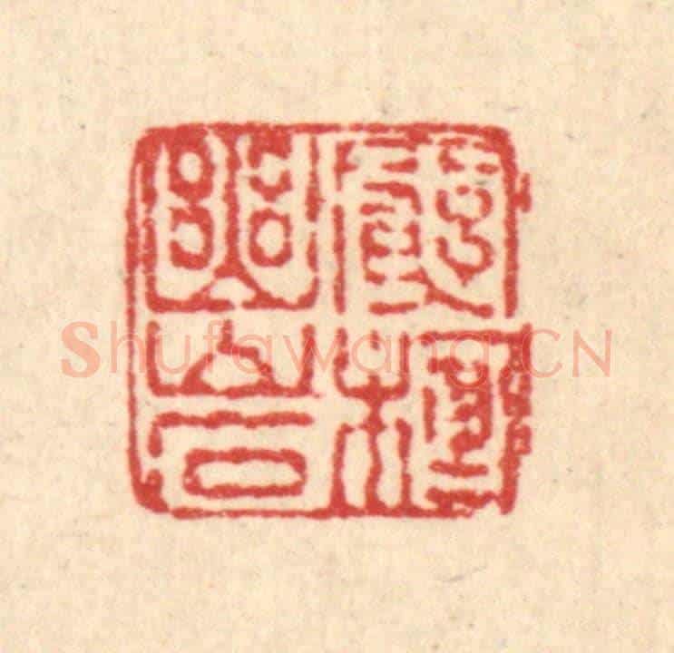 清 吴元涛《窮棲幽巌》篆刻印章作品