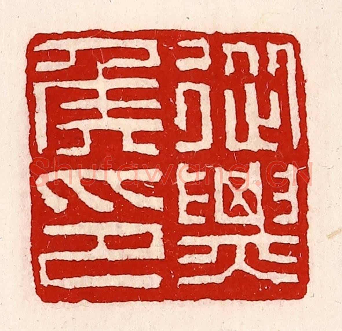 清 徐坚《從票(驃)侯印》篆刻印章作品