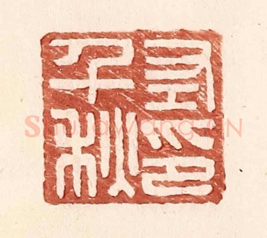 明 王常《左千秋印》篆刻印章作品