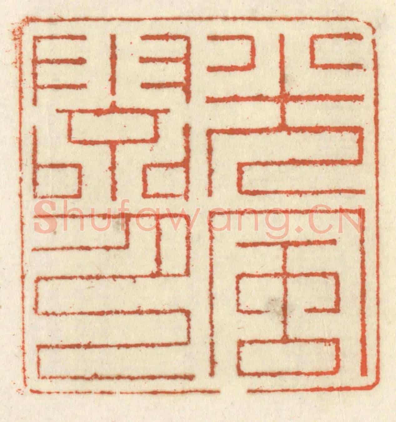 清 祝尧龄《光風霽月》篆刻印章作品