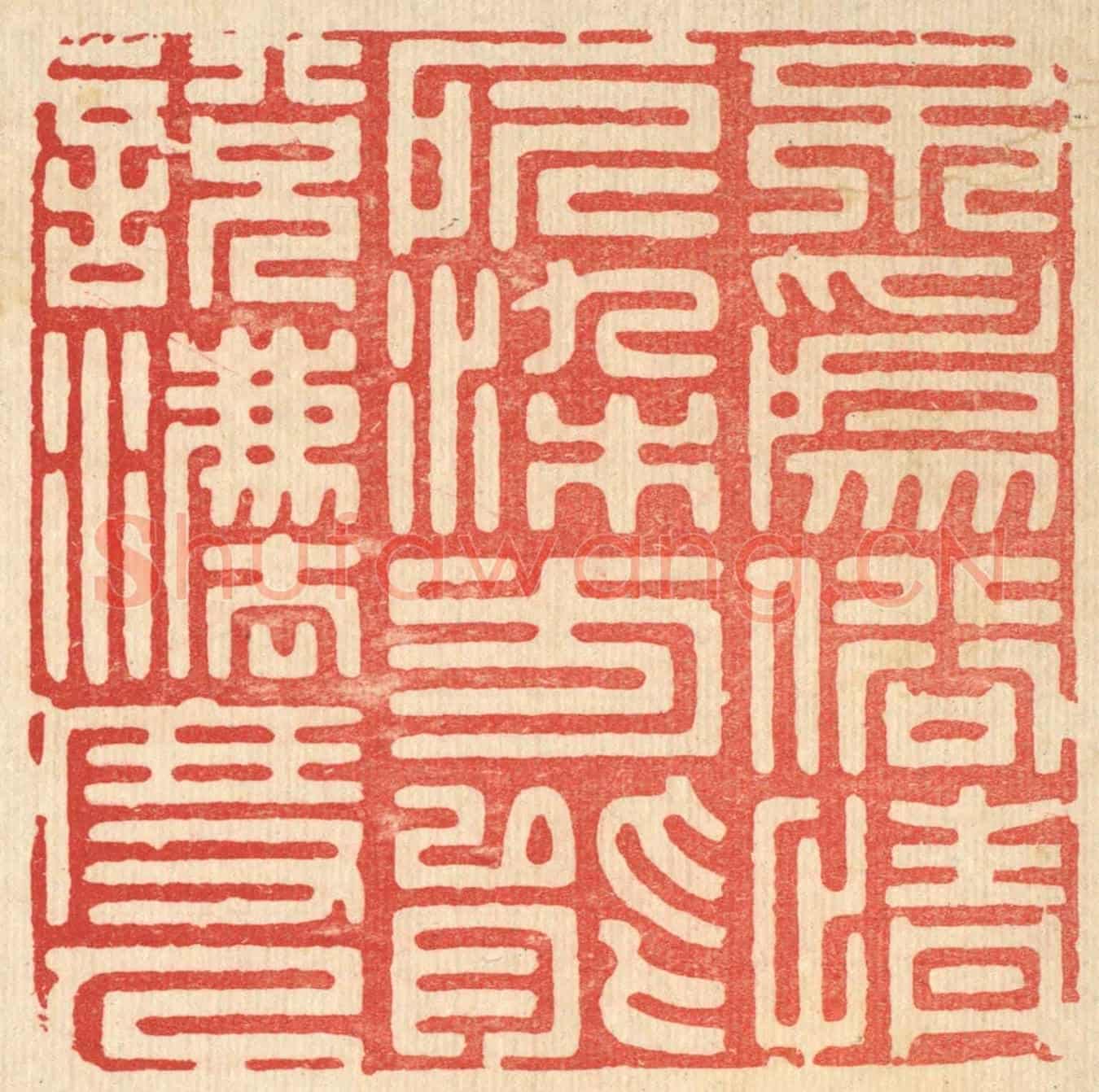 清 周芬《不為俗情所染,方能說法度人》篆刻印章作品