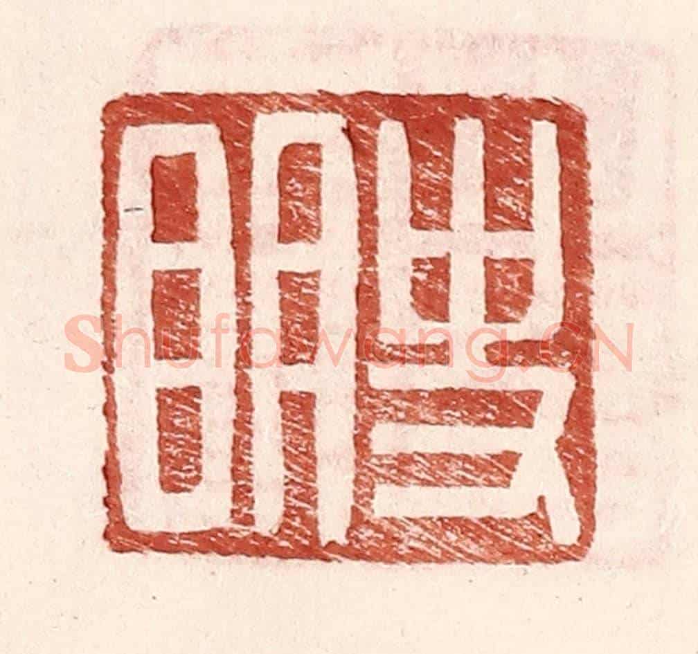 明 王常《史明》篆刻印章作品