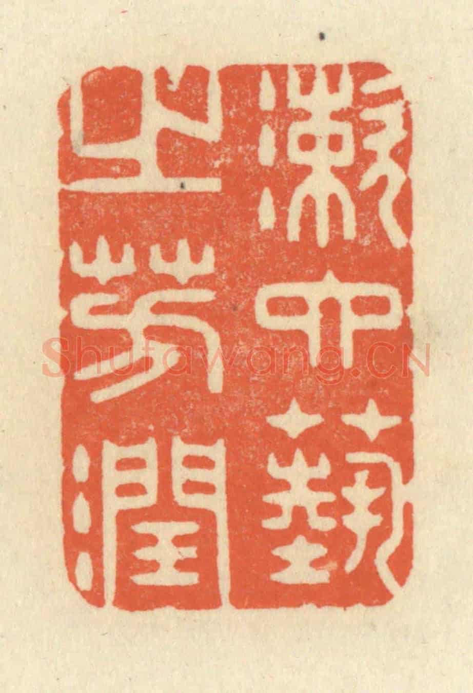 清 祝尧龄《漱六藝之芳潤》篆刻印章作品