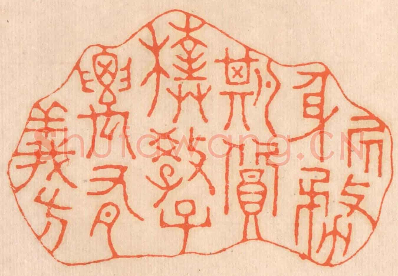 清 邢德厚《居身務期質樸，教子要有義方》篆刻印章作品