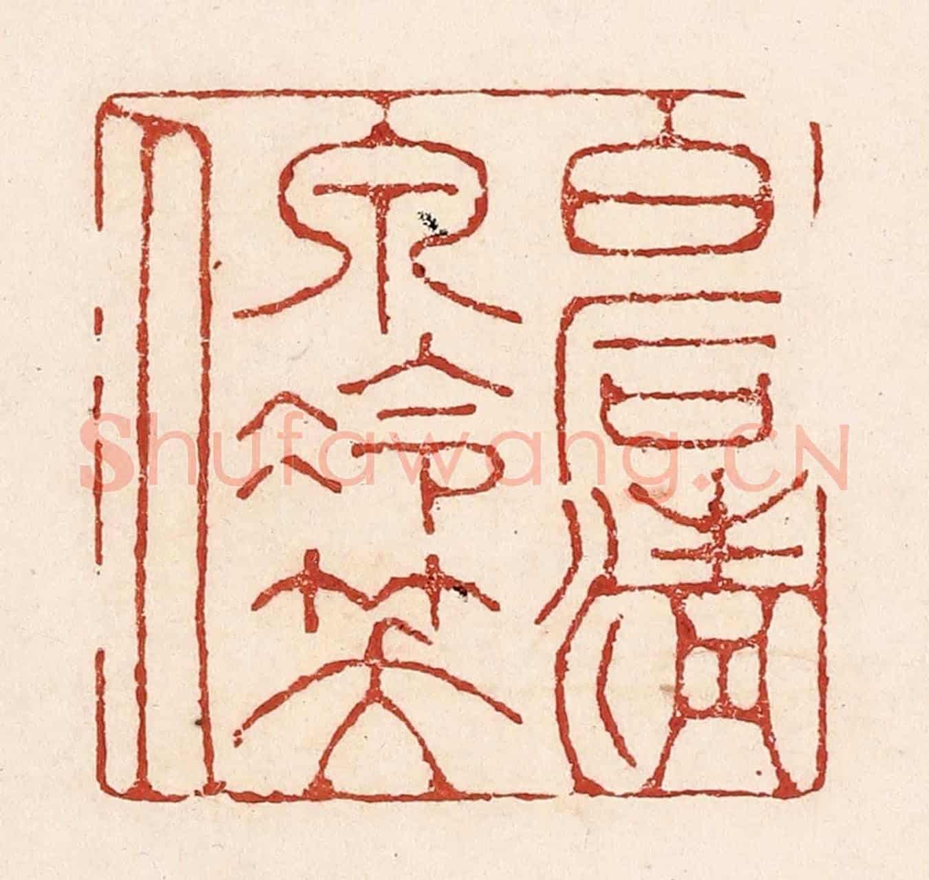 清 陆廷槐《白石清泉冷笑人》篆刻印章作品