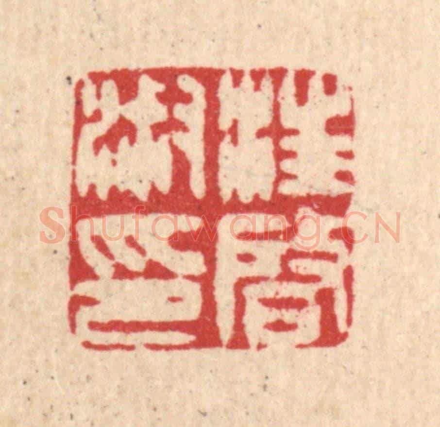 清 王玉如《汪啟淑印》篆刻印章作品