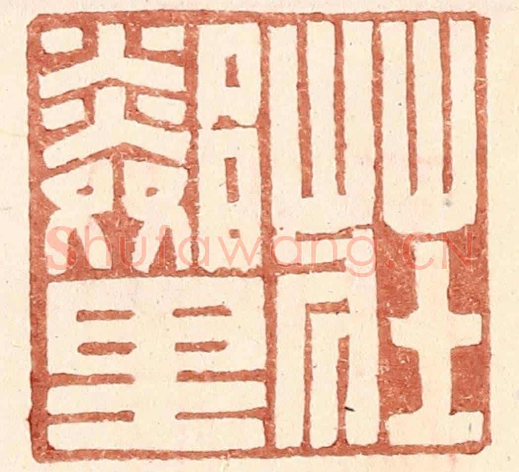 明 王常《莊鄰里》篆刻印章作品
