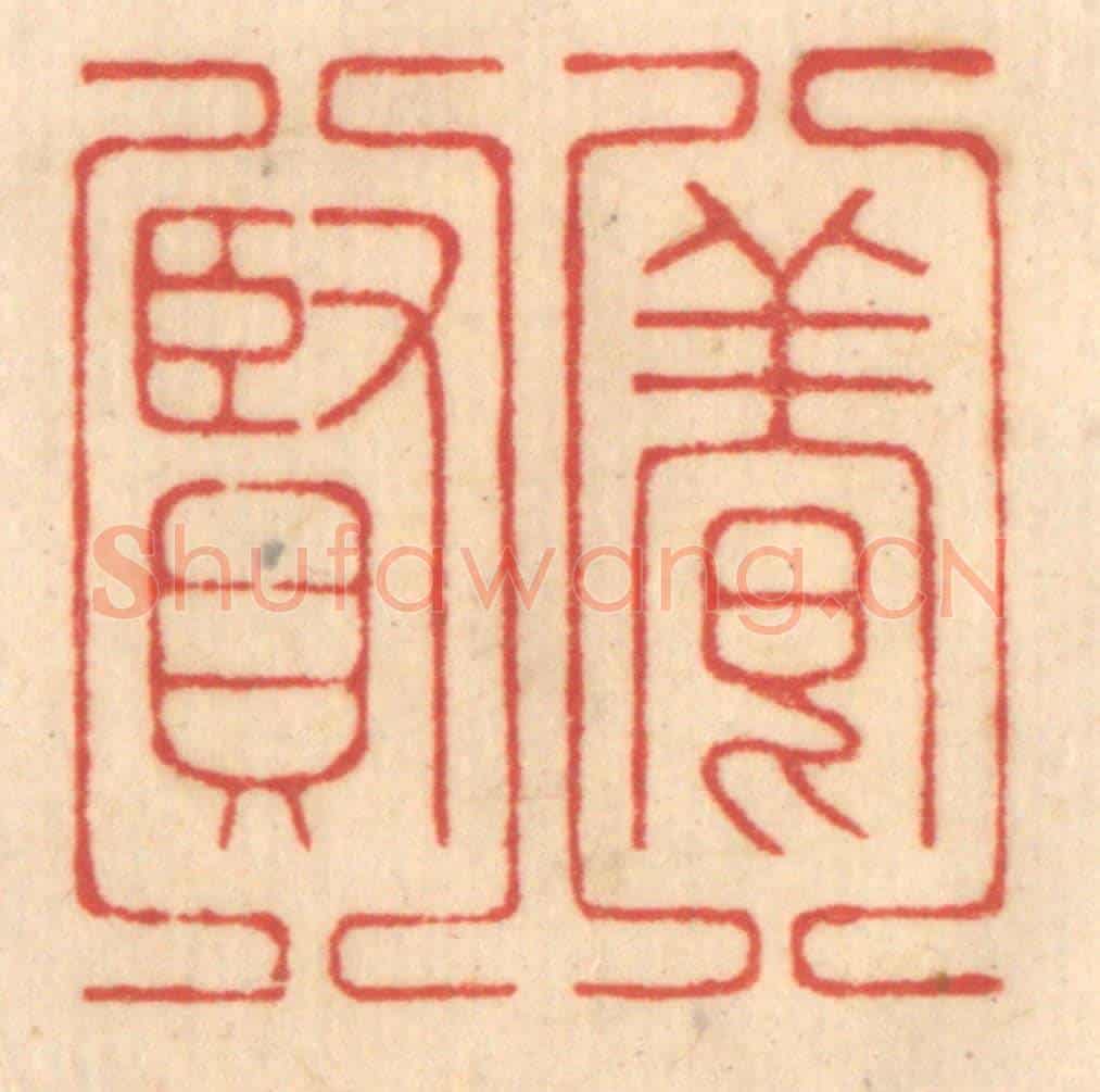 清 赵锡绶《養賢》篆刻印章作品