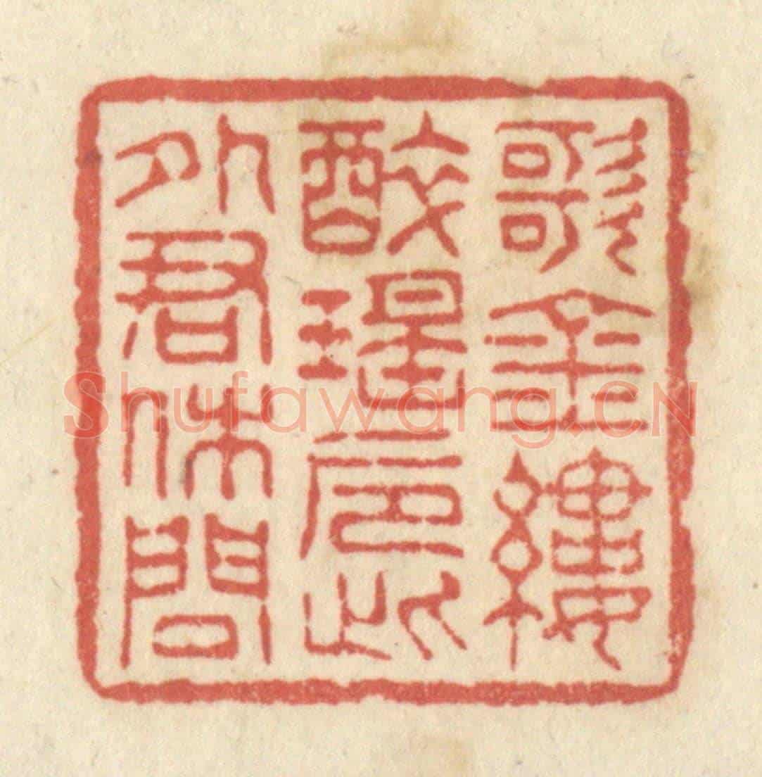 清 黄学圯《歌金縷,醉瑤巵,此外君休問》篆刻印章作品
