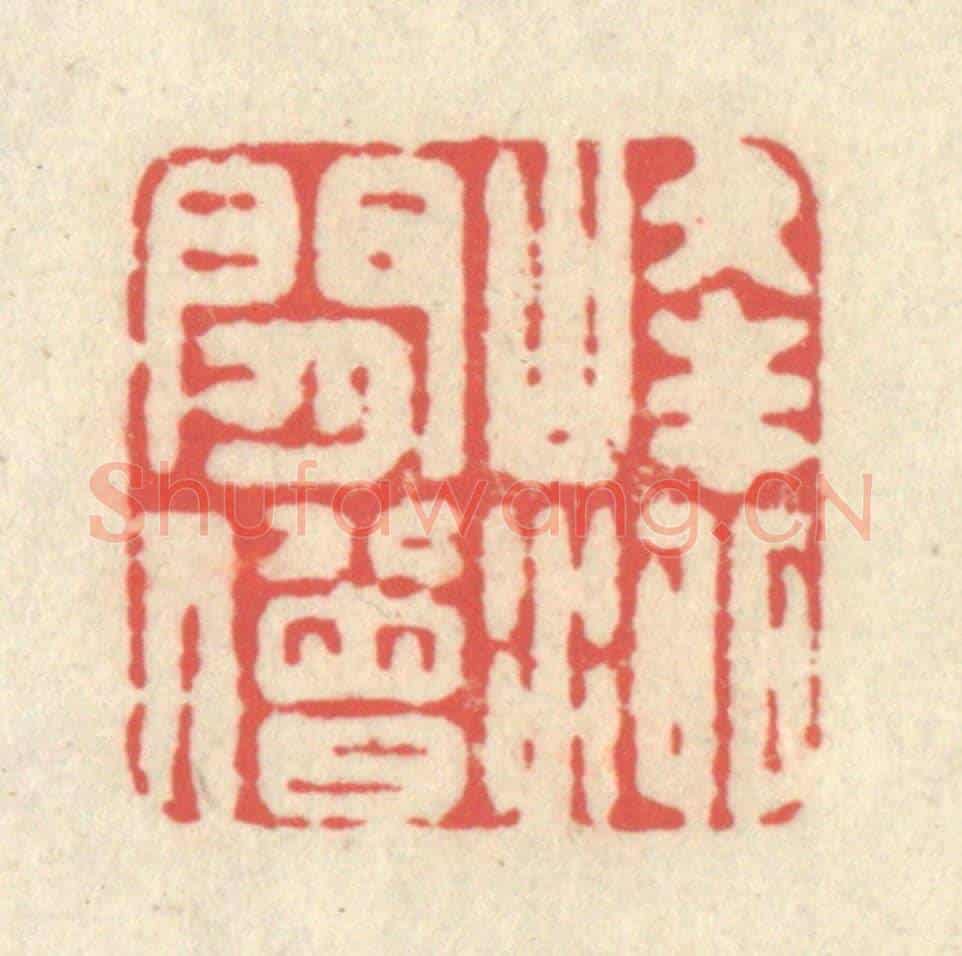 清 释续行《峰泖閑僧》篆刻印章作品