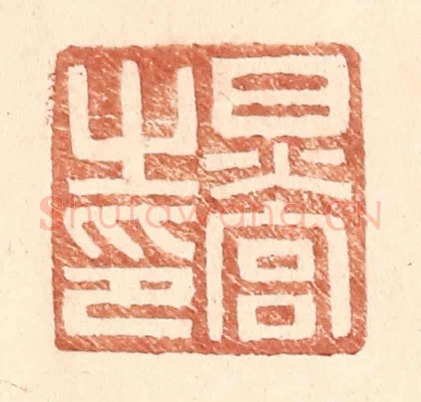 明 王常《炅宮之印》篆刻印章作品