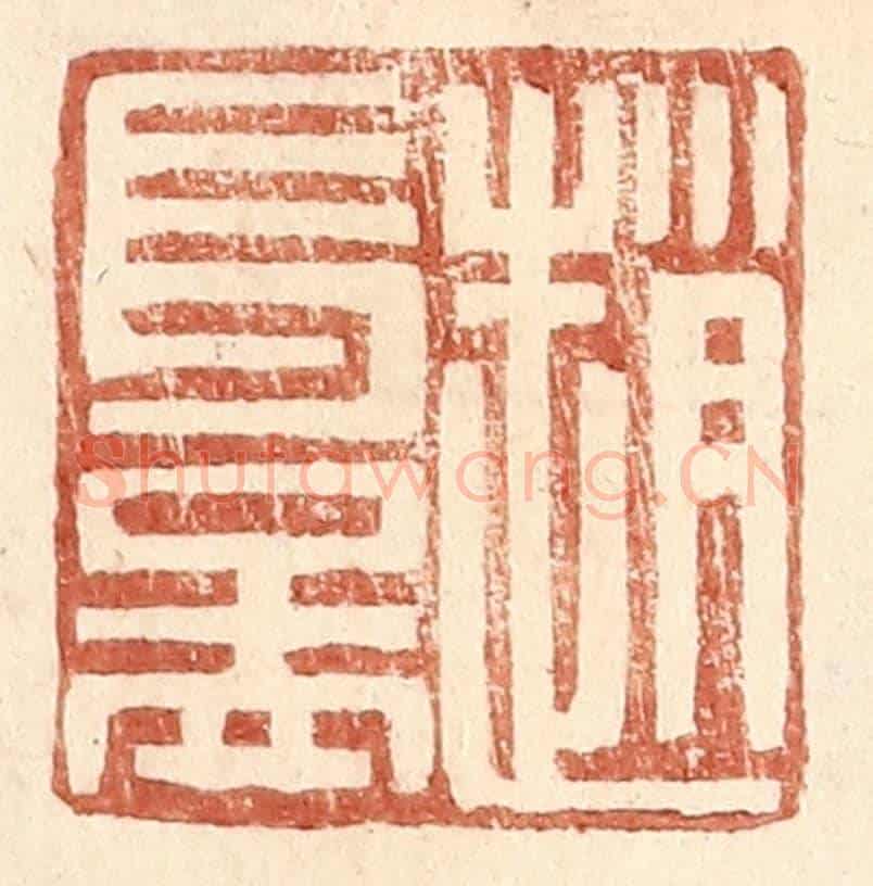 明 王常《趙長益》篆刻印章作品
