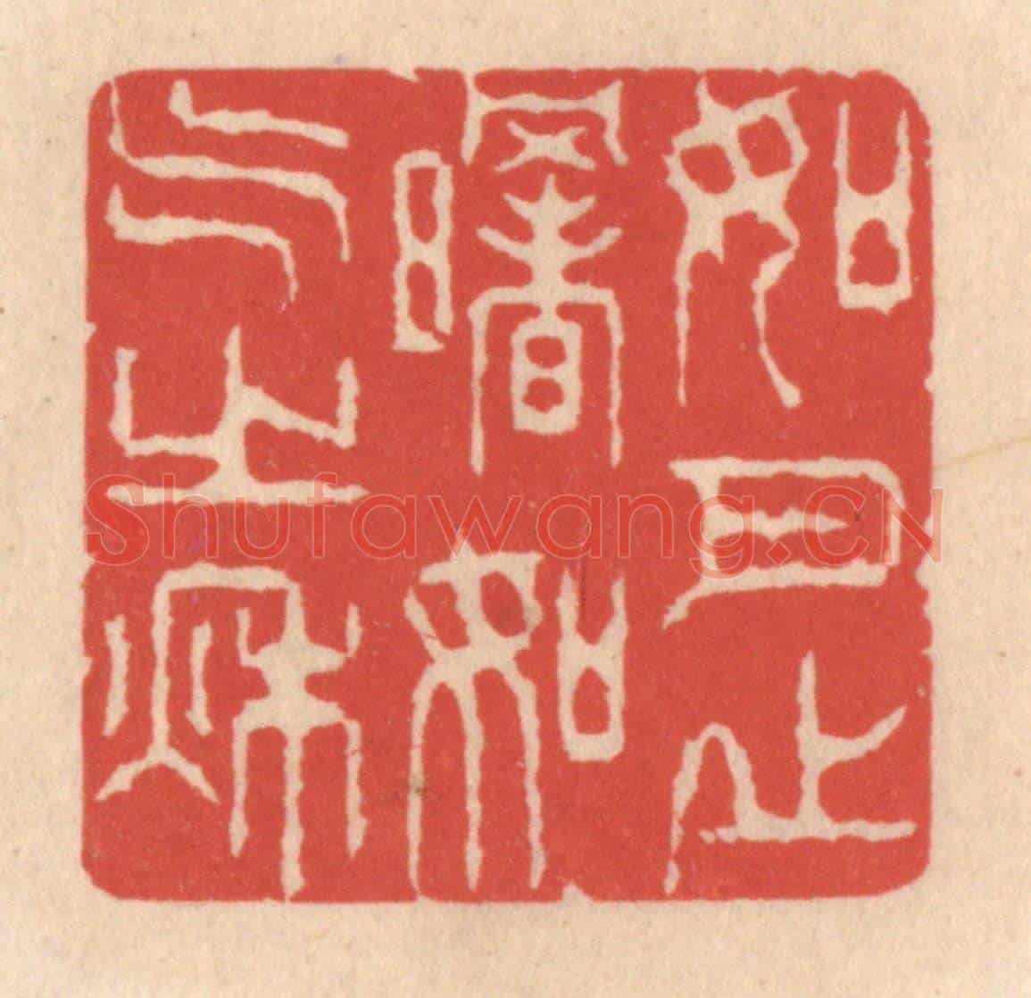 清 鞠履厚《如月之曙，如氣之秋》篆刻印章作品