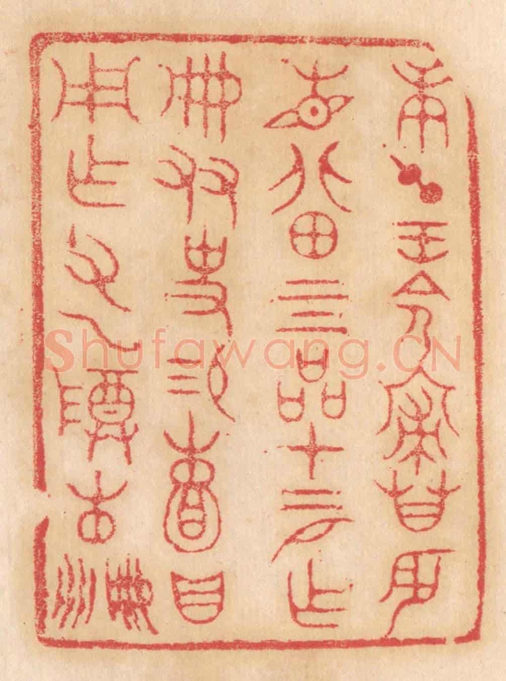 清 杨燮《庚午王命寢廟辰見北田四品,十二月作冊,友史錫頼,貝用作父乙尊彞冊冊》篆刻印章作品