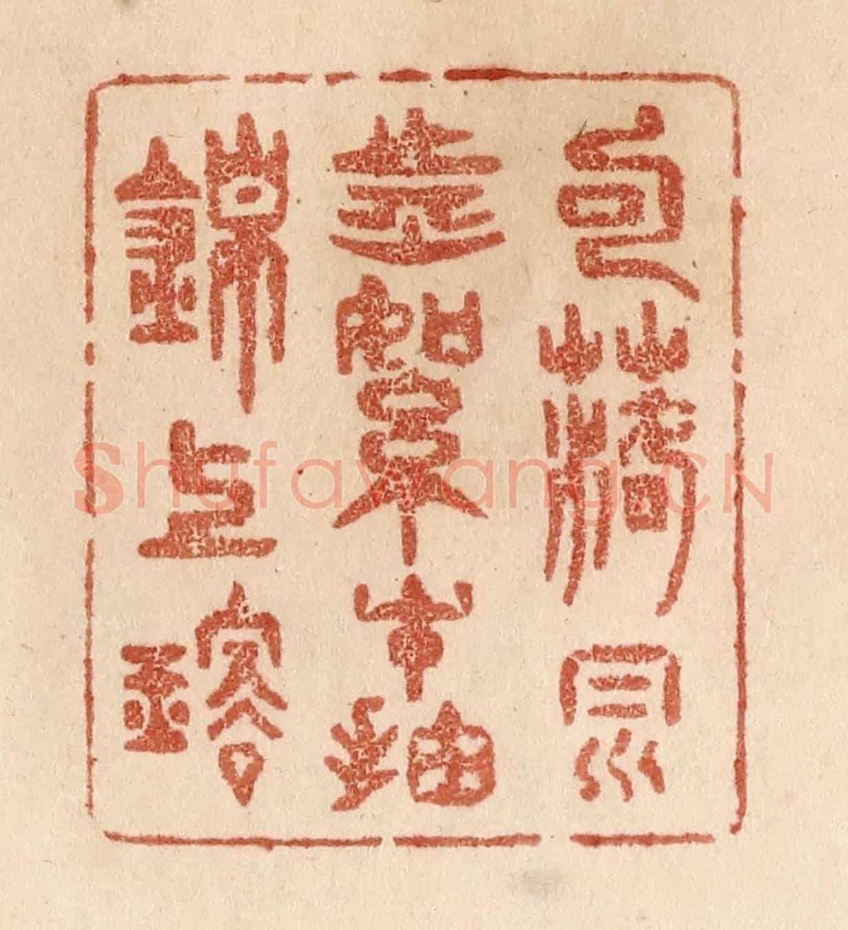 清 贾永《句落風前絮/才抽錦上璇》篆刻印章作品