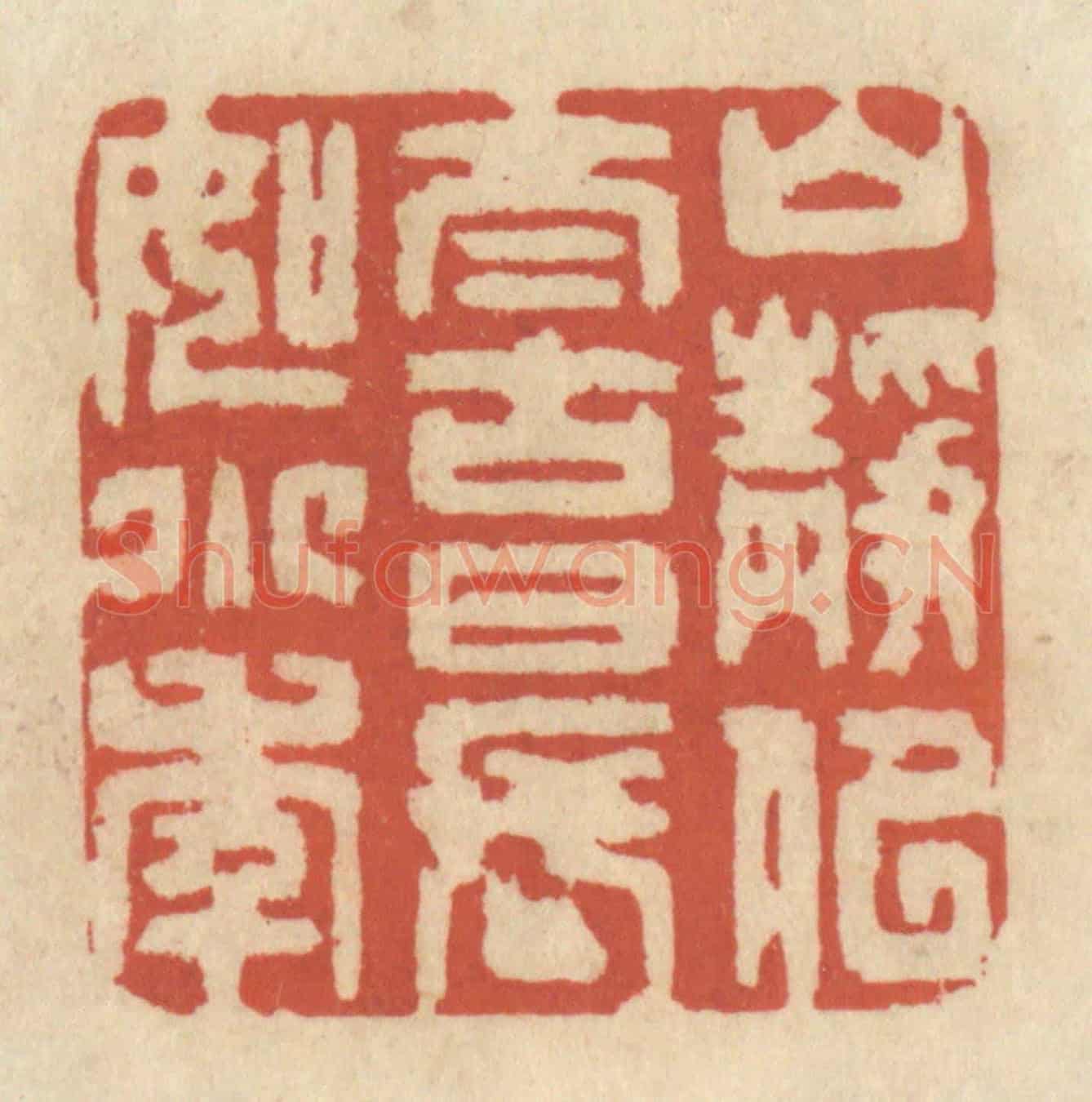 清 王睿章《山靜似太古，日長如小年》篆刻印章作品