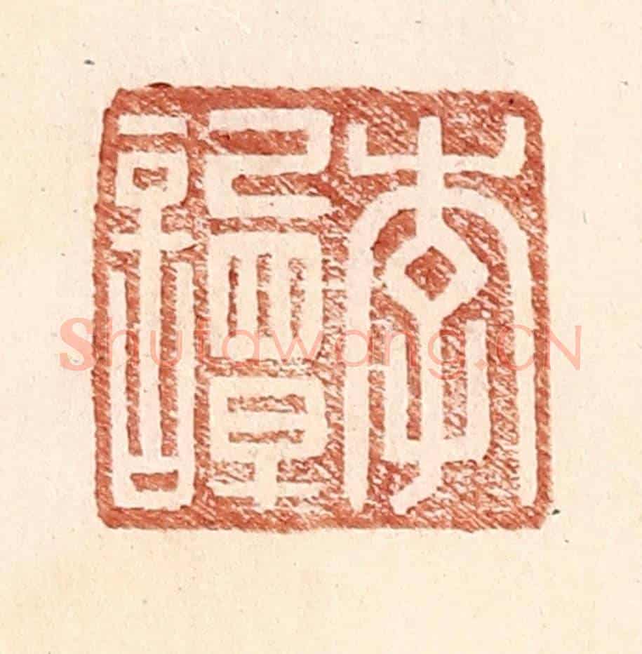 明 王常《李譚》篆刻印章作品