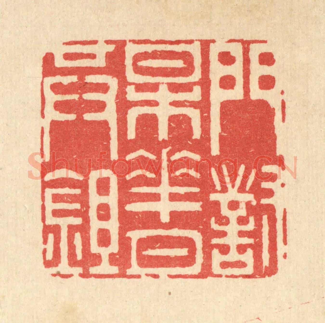 清 井玉树《門對梅花月共鉏》篆刻印章作品