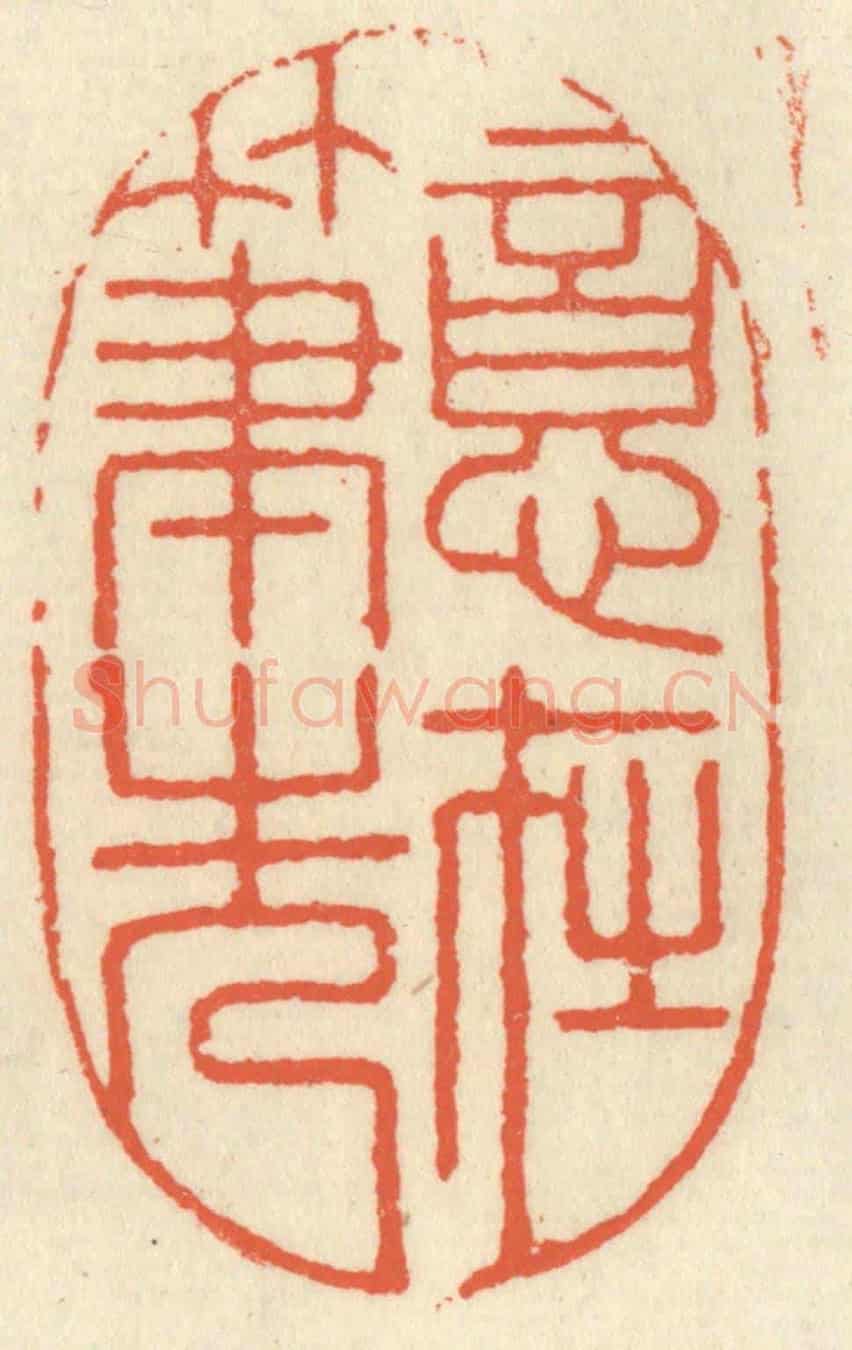 清 祝尧龄《意在筆先》篆刻印章作品