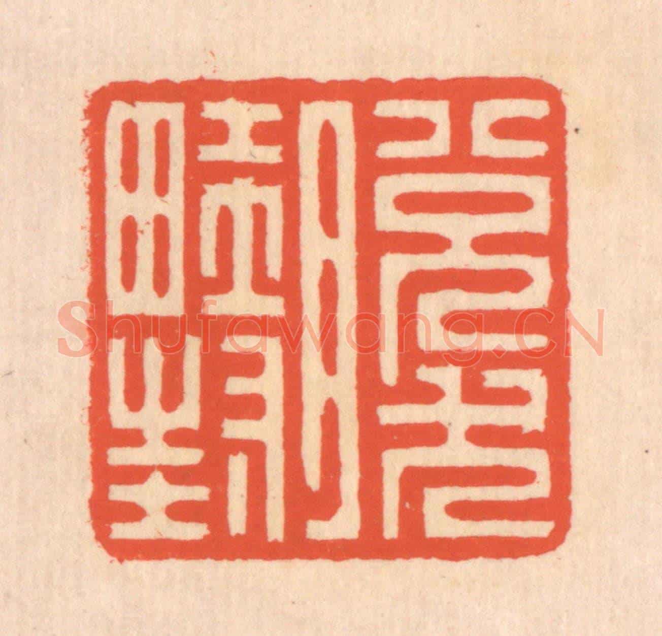 清 翁寿庾《脫然畦封》篆刻印章作品