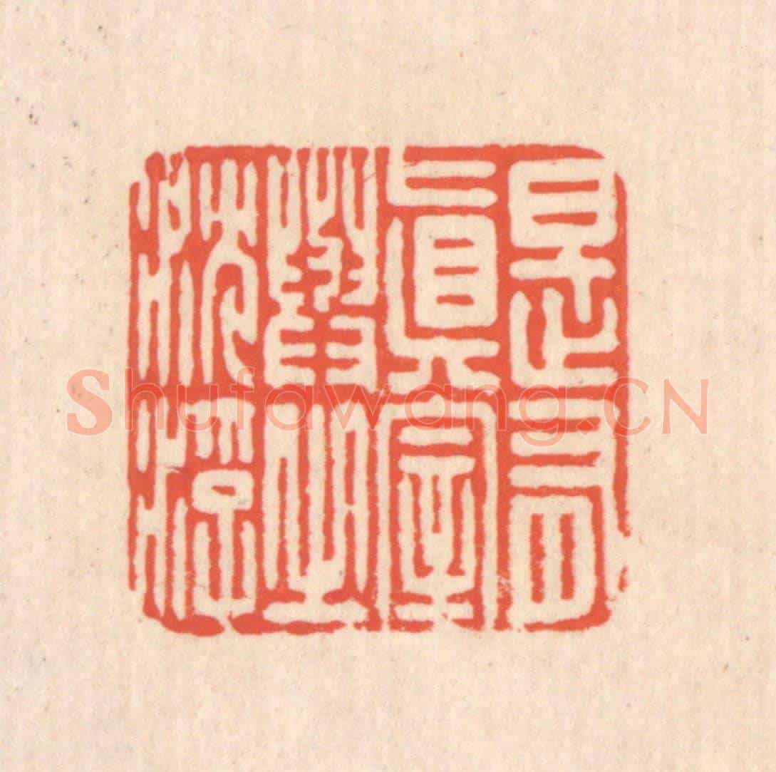 清 翁寿庾《是有真宰,與之沉浮》篆刻印章作品