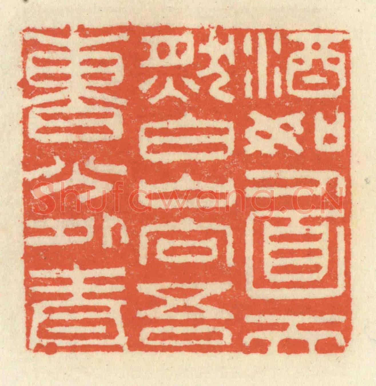 清 祝尧龄《酒如人面天然白,山向吾曹分外青》篆刻印章作品