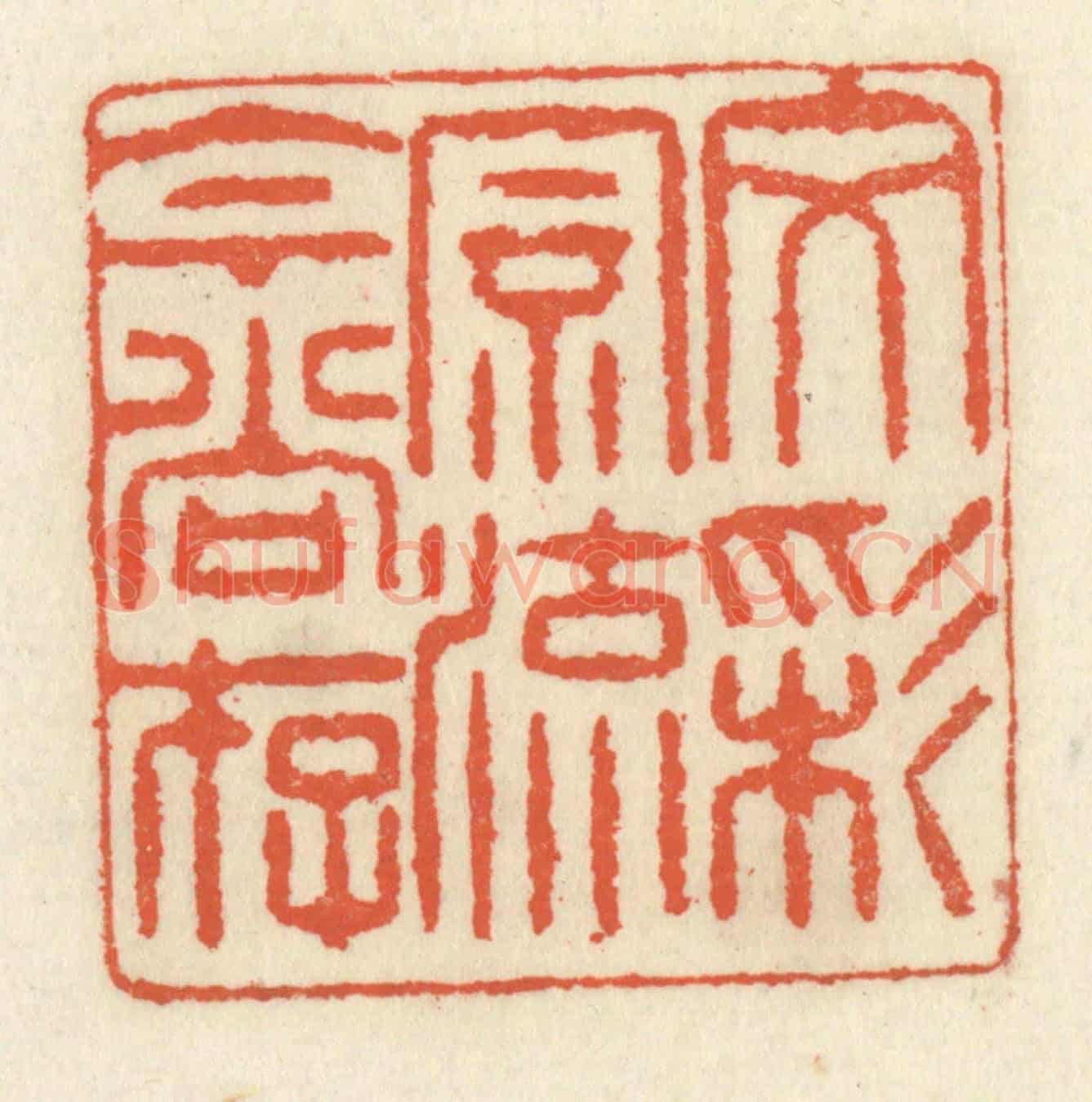 清 祝尧龄《文采風流今尚存》篆刻印章作品