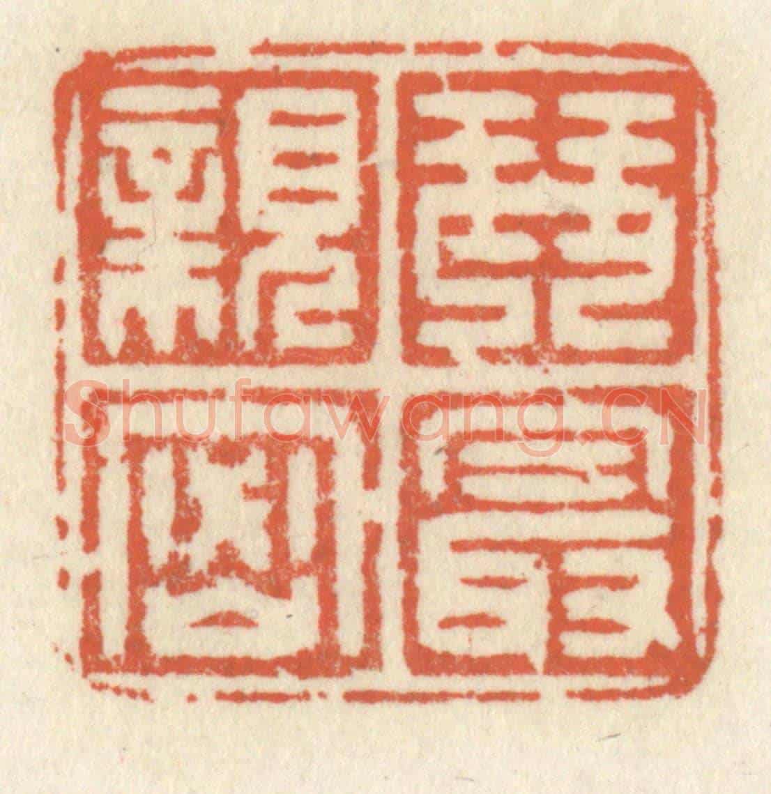 清 祝尧龄《琴最親密》篆刻印章作品
