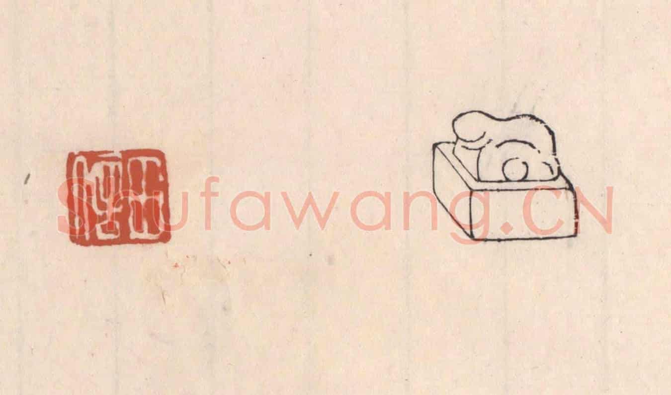 清 吴云《田信》篆刻印章作品